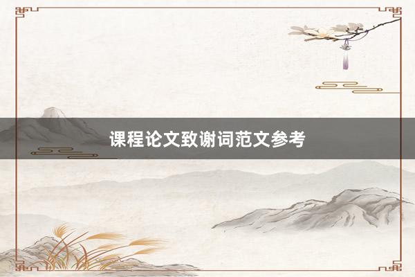 课程论文致谢词范文参考