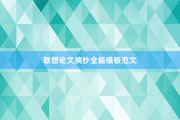 联想论文摘抄全能模板范文