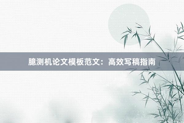 臆测机论文模板范文:高效写稿指南