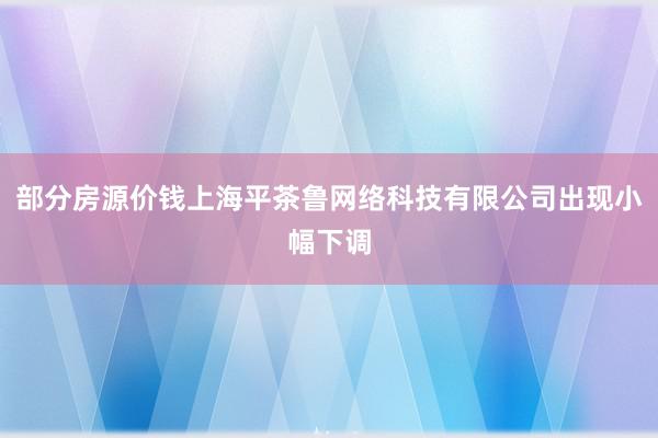 部分房源价钱上海平茶鲁网络科技有限公司出现小幅下调